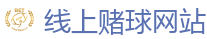 线上赌球网站_2026世界杯官方指定下注平台